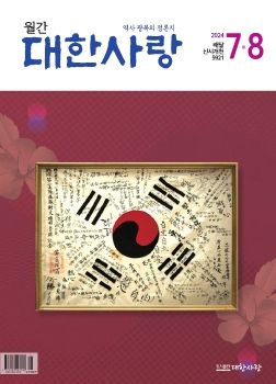 대한사랑 매거진 (2024년 7~8월호)