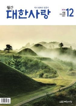 대한사랑 매거진 (2024년 12월호)