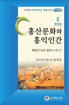 대한사랑 소책자 10호, 홍산문화와 홍익인간)