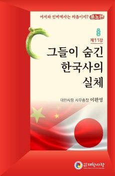 대한사랑 소책자 11호, 그들이 숨긴 한국사의 실체)