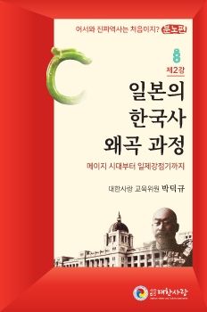 대한사랑 소책자 2호, 일본의 한국사 왜곡 과정)