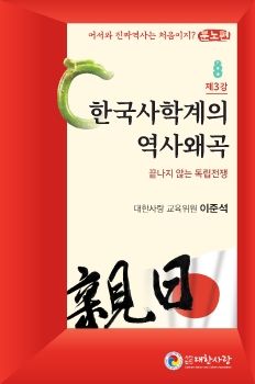 대한사랑 소책자 3호, 한국 사학계의 역사왜곡)