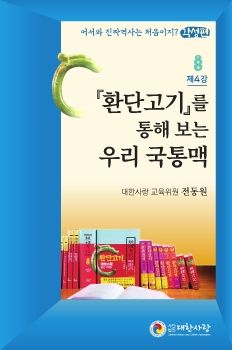 대한사랑 소책자 4호, 환단고기를 통해 보는 우리 국통맥)