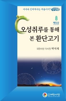 대한사랑 소책자 5호, 오성취루를 통해 본 환단고기)