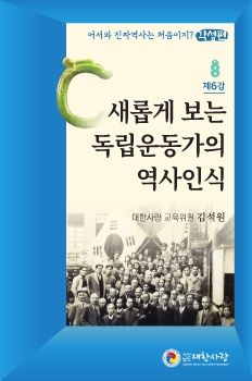 대한사랑 소책자 6호, 새롭게 보는 독립운동가의 역사인식)