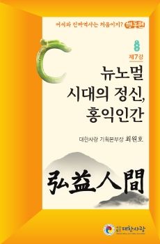 대한사랑 소책자 7호, 뉴노멀 시대의 정신, 홍익인간)