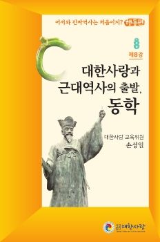 대한사랑 소책자 8호, 대한사랑과 근대역사의 출발, 동학)