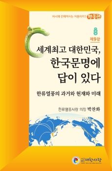 대한사랑 소책자 9호, 한국문명에 답이 있다)