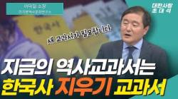 현행 역사교과서는 한국사 지우기 교과서ㅣ목차부터 분석하는 새 역사교과서가…