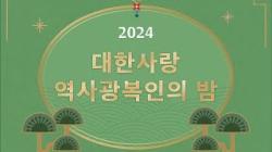 2024 대한사랑 역사광복인의 밤 (창립 11주년 및 월간 대한사랑 창간…