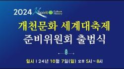 [2024 세계개천문화대축제] 글로벌 개천축제 조직위원회 출범식