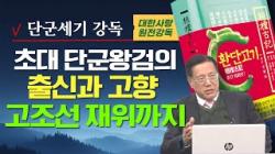 초대 단군왕검의 출신과 고향ㅣ웅씨국의 비왕의 고조선 건국 과정｜윤창열 대…