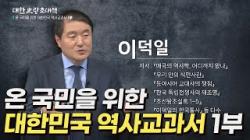 대한사랑 초대석 14회 온 국민을 위한 대한민국 역사교과서 1부 / 이덕…