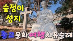 전주 숲정이성지, 천주교 박해와 윤지충 조화서의 순교역사 (2024 종교…